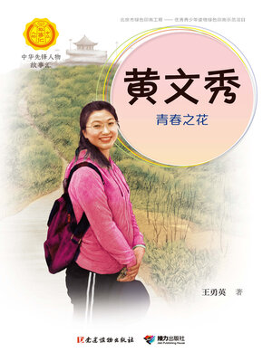 cover image of 黄文秀